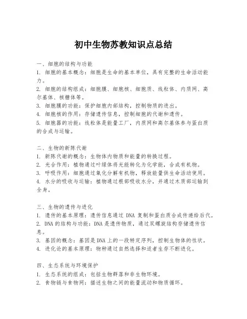初中生物苏教知识点总结
