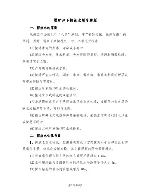 煤矿井下探放水制度模版(2篇)