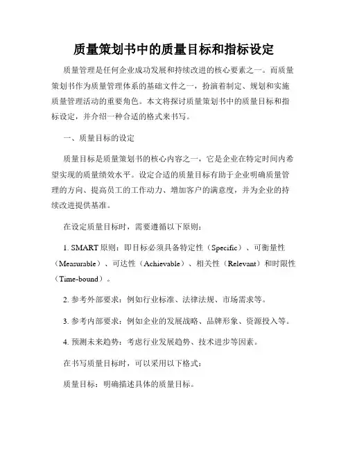 质量策划书中的质量目标和指标设定