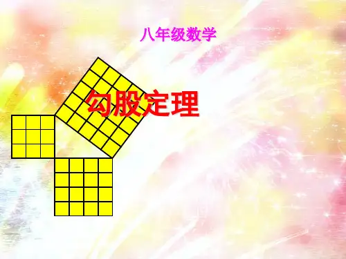 苏教版八年级数学上册《勾股定理》课件(共34张PPT)