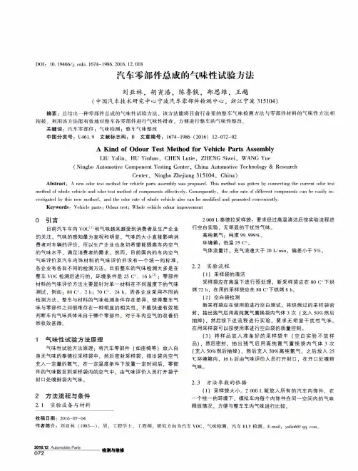 汽车零部件总成的气味性试验方法