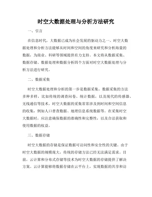 时空大数据处理与分析方法研究