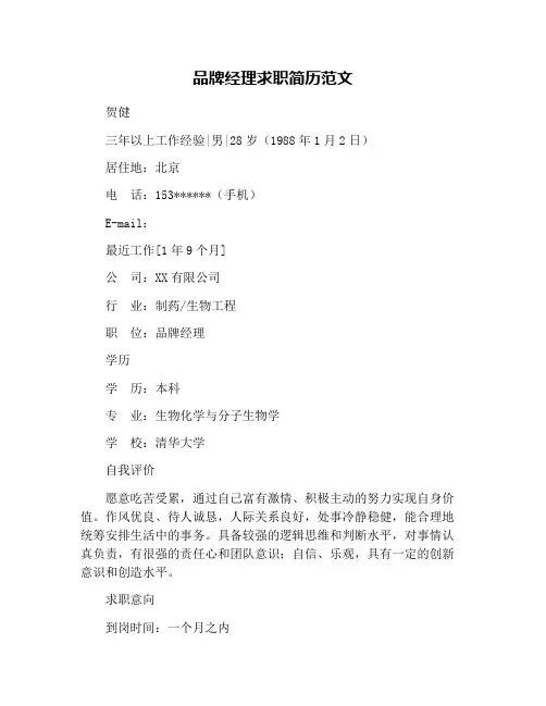 品牌经理求职简历范文