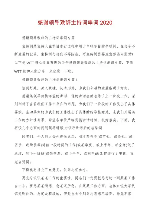 感谢领导致辞主持词串词2020