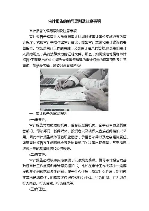 审计报告的编写原则及注意事项