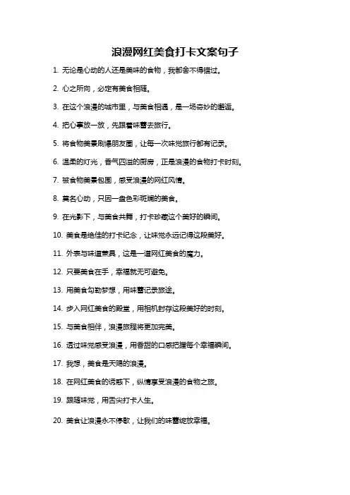 浪漫网红美食打卡文案句子