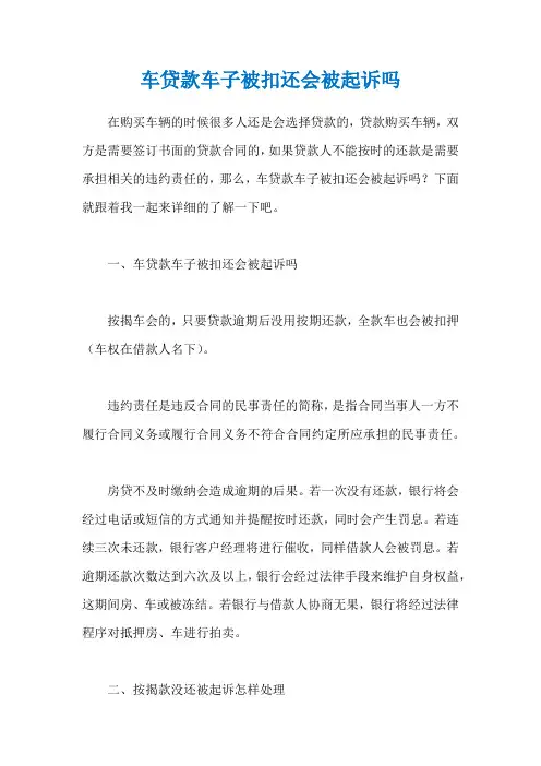 车贷款车子被扣还会被起诉吗