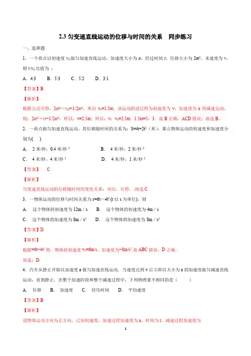 【新教材】2.3 匀变速直线运动的位移与时间的关系练习(1)(解析版)
