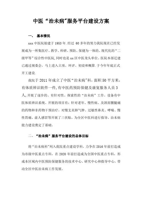中医院治未病服务平台建设方案