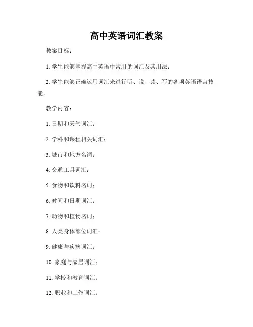 高中英语词汇教案