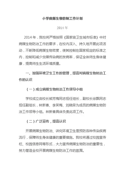 小学病媒生物防制工作计划
