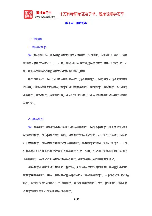 米什金《货币金融学》(第11版)章节题库-第4章 理解利率【圣才出品】