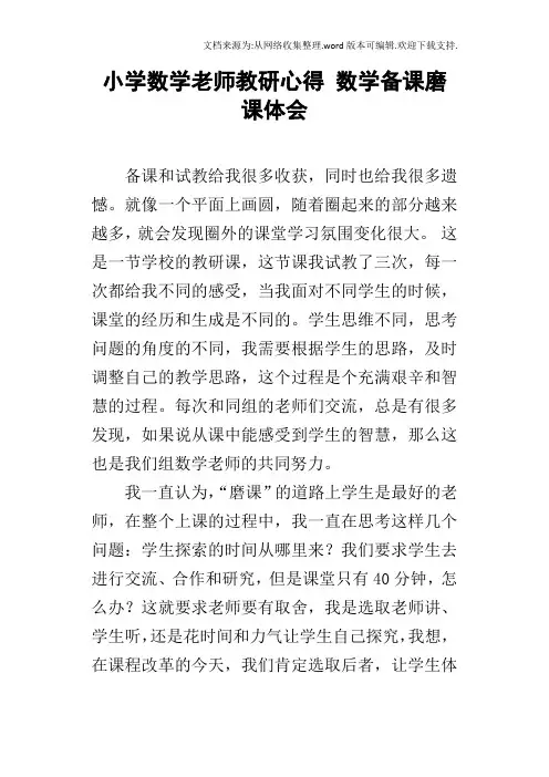 小学数学老师教研心得数学备课磨课体会