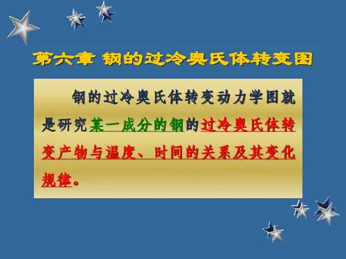 第6章 钢的过冷奥氏体转变图