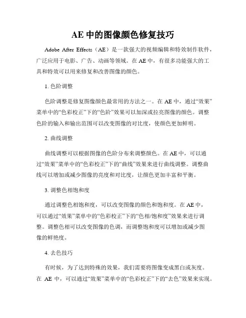 AE中的图像颜色修复技巧