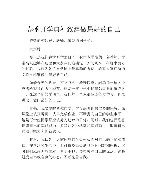春季开学典礼致辞做最好的自己