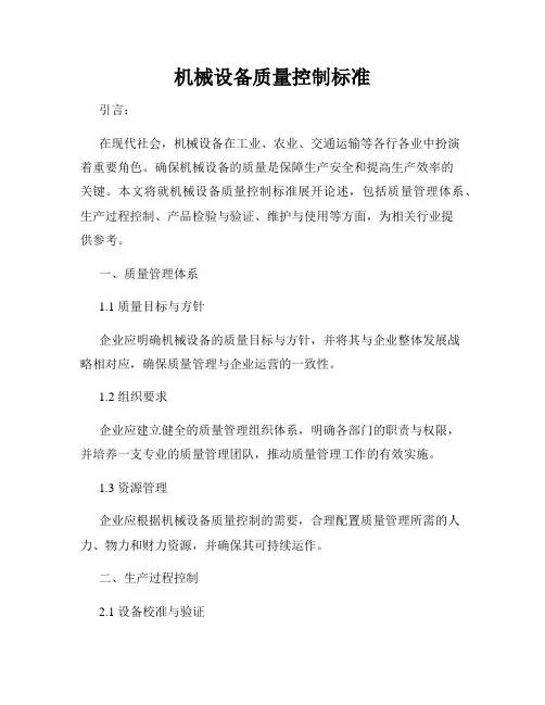 机械设备质量控制标准
