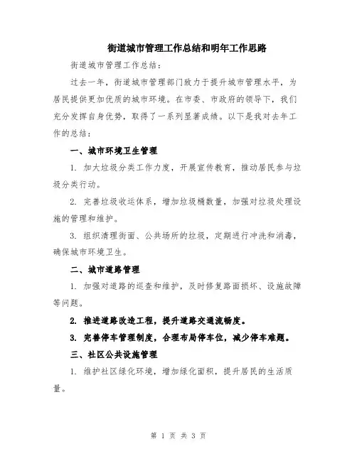 街道城市管理工作总结和明年工作思路
