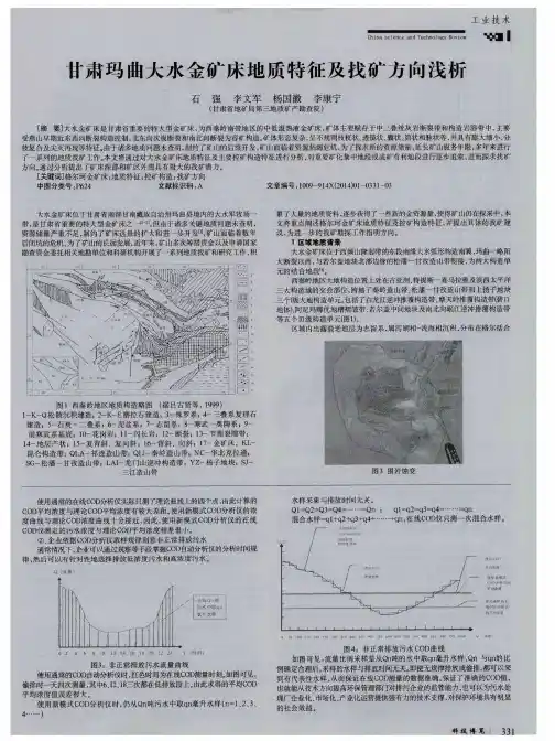 甘肃玛曲大水金矿床地质特征及找矿方向浅析