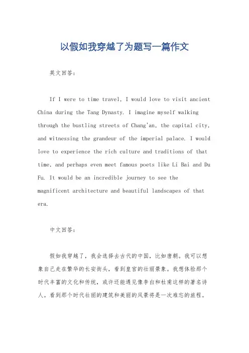 以假如我穿越了为题写一篇作文