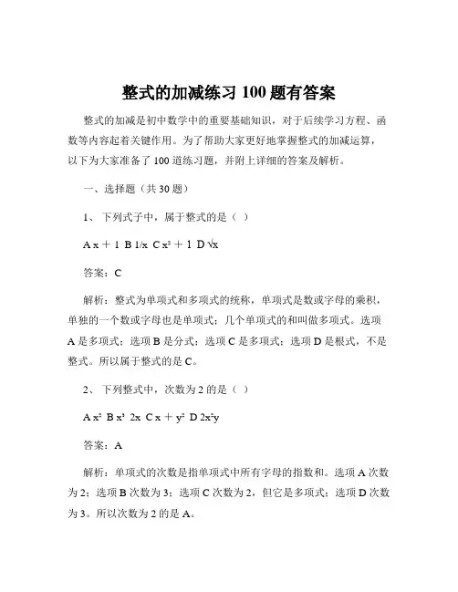 整式的加减练习100题有答案