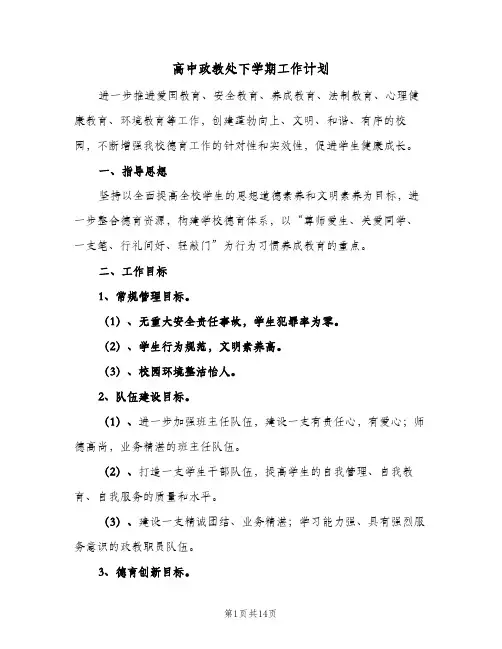 2024年高中政教处下学期工作计划（三篇）