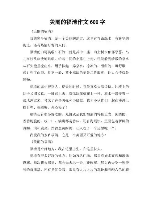 美丽的福清作文600字