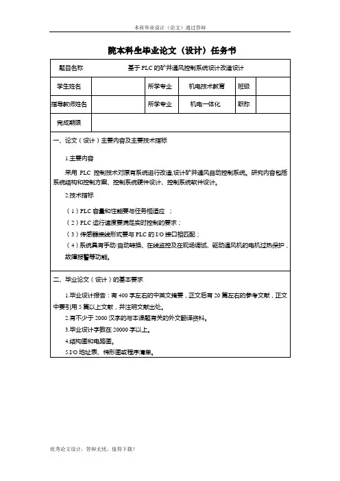 基于PLC的矿井通风控制系统设计改造设计任务书