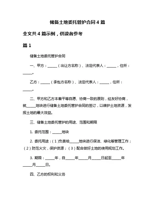 储备土地委托管护合同4篇