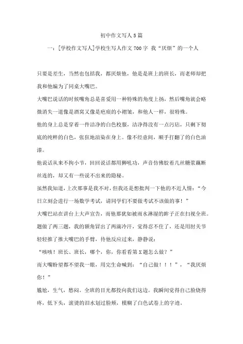 初中作文写人5篇