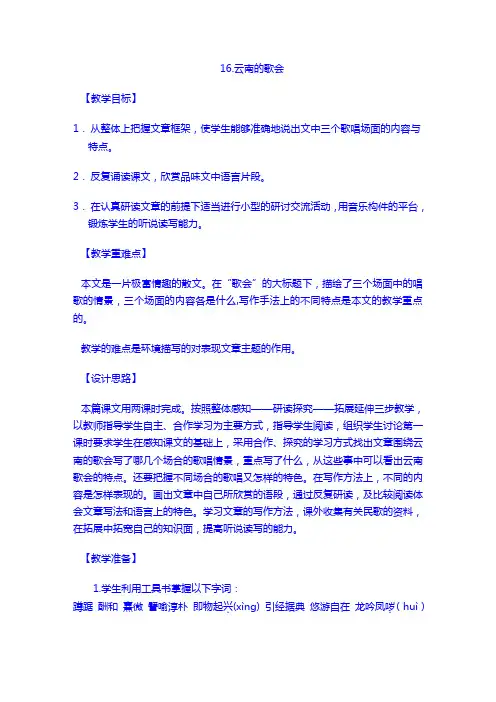 【语文8年级下】教案：16 云南的歌会  教案2