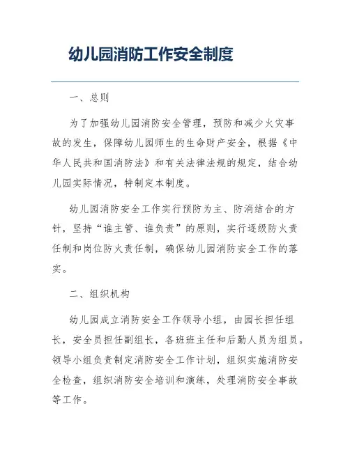 幼儿园消防工作安全制度
