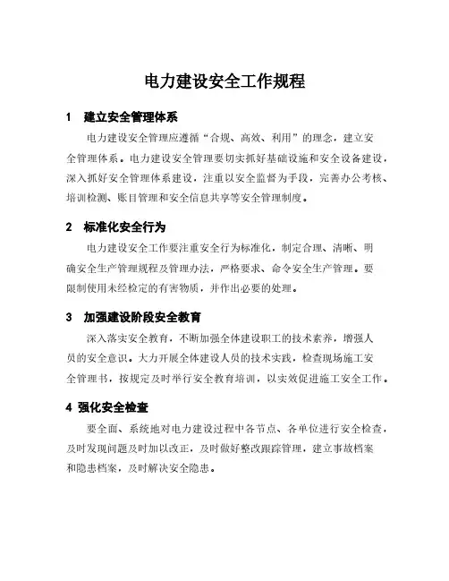 电力建设安全工作规程