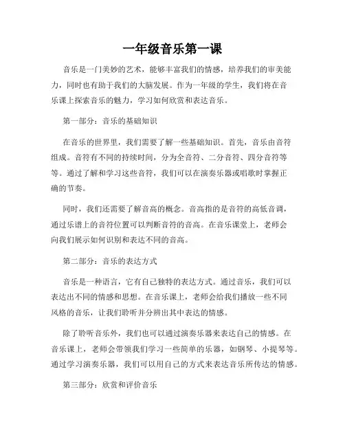 一年级音乐第一课