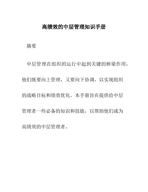 高绩效的中层管理知识手册