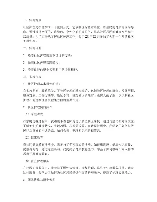 社区护理实习报告操作