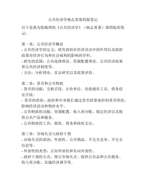 公共经济学杨志勇第四版笔记