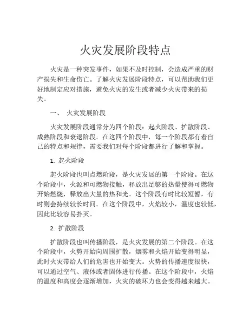 火灾发展阶段特点