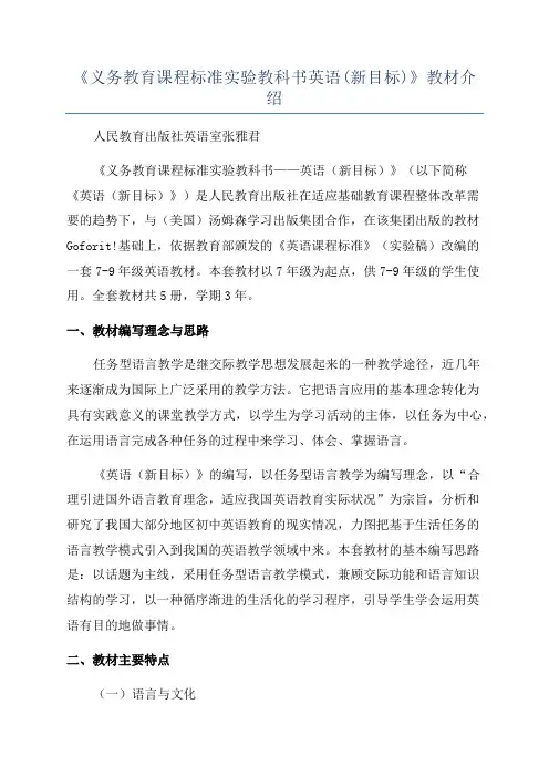 《义务教育课程标准实验教科书英语(新目标)》教材介绍