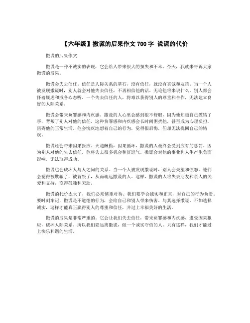 【六年级】撒谎的后果作文700字 说谎的代价