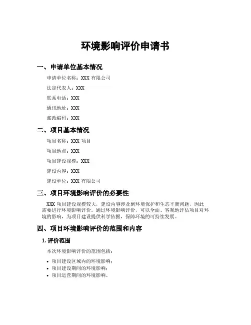 环境影响评价申请书
