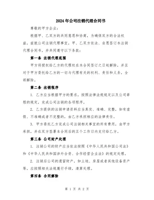 2024年公司注销代理合同书
