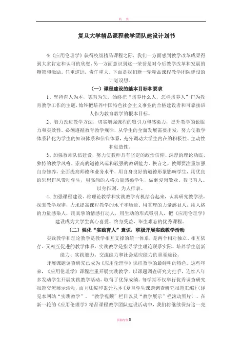复旦大学精品课程教学团队建设计划书