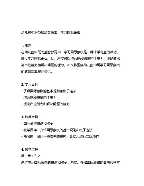 幼儿园中班益智教育教案：学习国际象棋