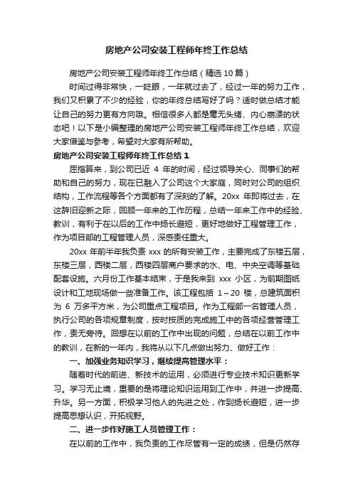 房地产公司安装工程师年终工作总结（精选10篇）
