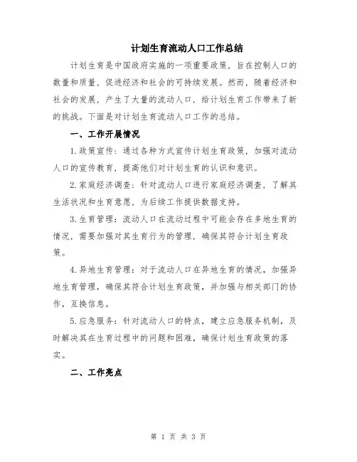 计划生育流动人口工作总结