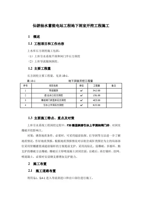 仙游抽水蓄能电站工程地下洞室开挖工程施工