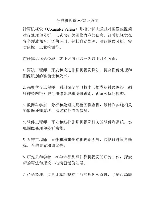 计算机视觉cv就业方向