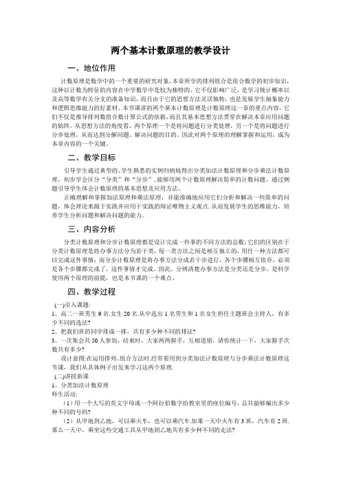 两个基本计数原理的教学设计
