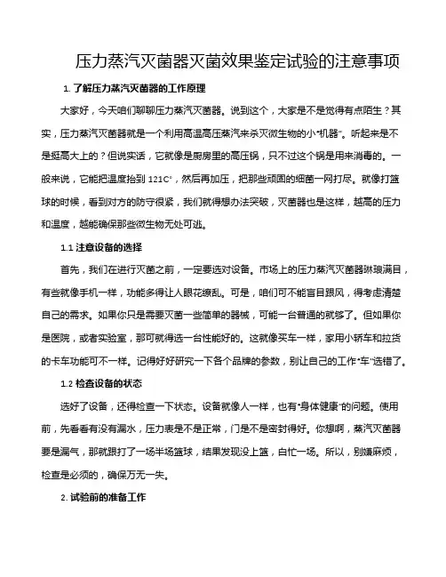 压力蒸汽灭菌器灭菌效果鉴定试验的注意事项